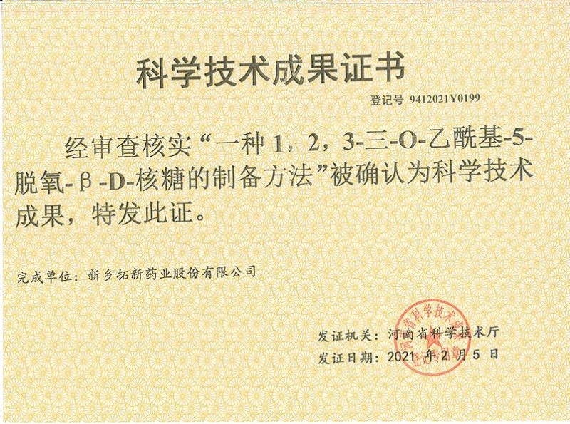科技成果證書（一種1，2，3-三-O-乙?；?5-脫氧-3-D-核糖的劉備的方法）